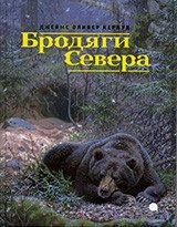 Бродяги Севера фото книги