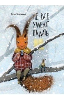 Не все умеют падать фото книги