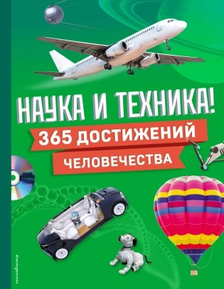 Наука и техника! 365 достижений человечества фото книги