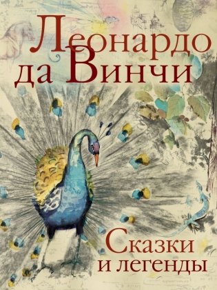 Сказки и легенды фото книги