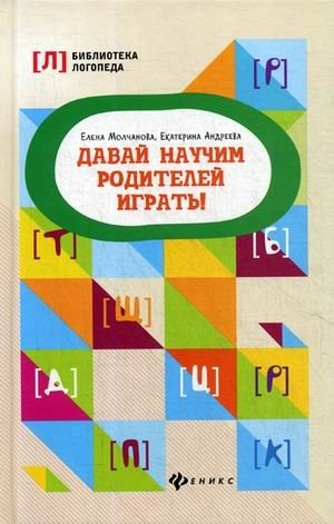 Давай научим родителей играть! Методическое пособие фото книги