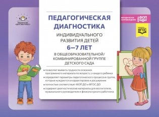 Педагогическая диагностика индивидуального развития детей 6-7 лет в общеобразовательной/комбинированной группе детского сада фото книги