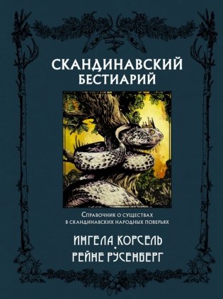 Скандинавский бестиарий фото книги