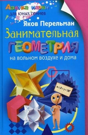 Занимательная геометрия на вольном воздухе и дома фото книги