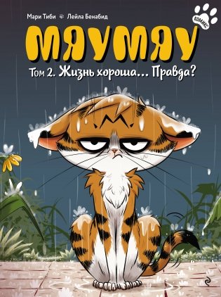 Мяумяу. Том 2. Жизнь хороша… Правда? фото книги
