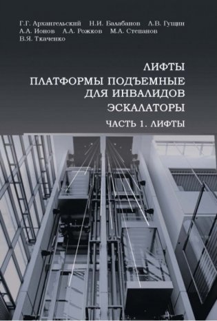 Лифты, платформы подъемные для инвалидов, эскалаторы. Часть 1. Лифты фото книги