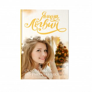 Счастлива по умолчанию фото книги 3