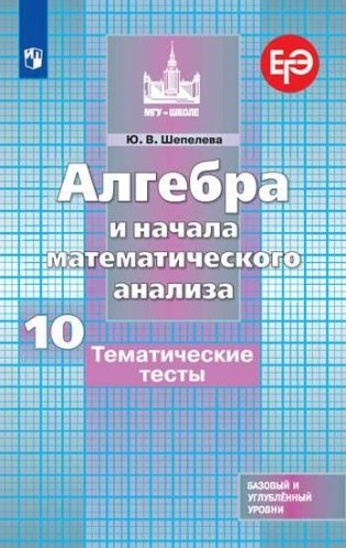Алгебра и начала математического анализа. Тематические тесты. 10 класс фото книги