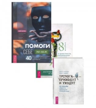 8 ключей к целостности, наполненной надеждой. Помоги себе - не сам. Тревога приходит и уходит (комплект из 3 книг) (количество томов: 3) фото книги