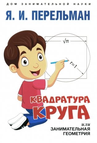 Квадратура круга, или Занимательная геометрия фото книги