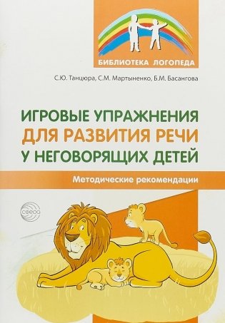 Игровые упражнения для развития речи у неговорящих детей фото книги