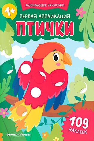 Первая аппликация: птички. 109 наклеек фото книги