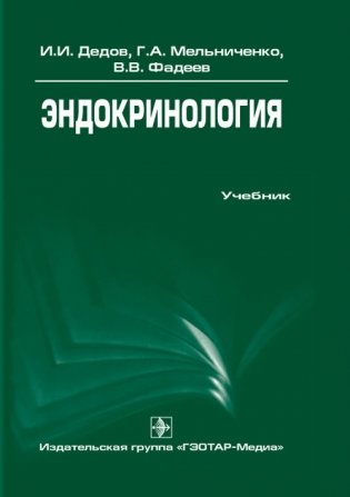 Эндокринология фото книги