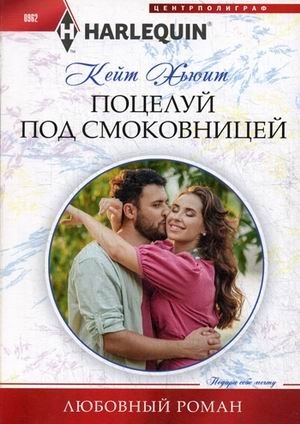 Поцелуй под смоковницей фото книги