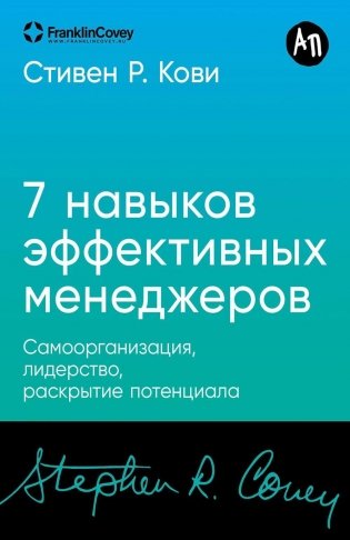 Семь навыков эффективных менеджеров: Самоорганизация, лидерство, раскрытие потенциала. фото книги