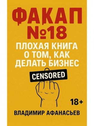 Факап №18 - Плохая книга, о том как делать бизнес фото книги