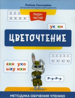 Цветочтение: методика обучения чтению фото книги