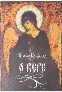 О вере фото книги