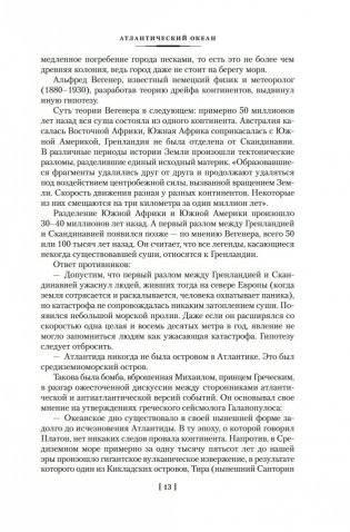 Великие тайны океанов. Атлантический океан. Тихий океан. Индийский океан фото книги 11