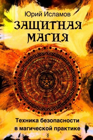 Защитная магия. Техника безопасности в магической практике фото книги