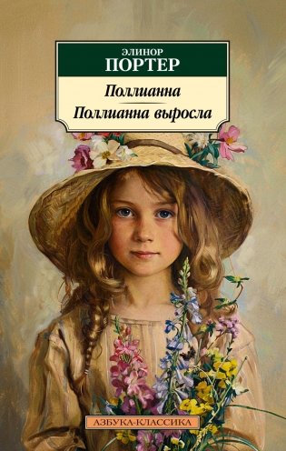 Поллианна. Поллианна выросла фото книги
