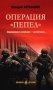 Операция "Пепел": романы фото книги маленькое 2