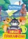 Новое Простоквашино. Новые приключения фото книги маленькое 2