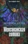Мексиканская готика фото книги маленькое 2