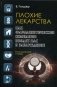 Плохие лекарства. Как фармацевтические компании вводят нас в заблуждение фото книги маленькое 2