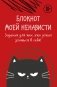 Блокнот моей ненависти. Задания для тех, кто устал злиться в себя! фото книги маленькое 2