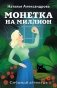 Монетка на миллион фото книги маленькое 2