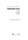 Немецкий язык. Читаем - понимаем - говорим фото книги маленькое 3