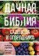 Дачная библия садовода и огородника (новое оформление) фото книги маленькое 2
