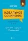 Идеальное сочинение. Подготовка к ЕГЭ. Проблема, позиция, комментарий. Учебное пособие фото книги маленькое 2
