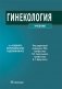 Гинекология: Учебник. 4-е изд., перераб. и доп фото книги маленькое 2