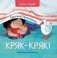 Кряк-кряк фото книги маленькое 2