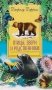 Птицы, звери и родственники фото книги маленькое 2