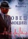 Ловец эмоций фото книги маленькое 2