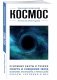 Космос. Для тех, кто хочет все успеть фото книги маленькое 3