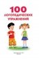 100 логопедических упражнений фото книги маленькое 3