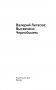 Валерий Легасов: Высвечено Чернобылем фото книги маленькое 4