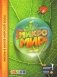 Микромир. Жизнь в капле морской воды. 4D Энциклопедия в дополненной реальности фото книги маленькое 2