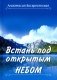 Встань под открытым небом фото книги маленькое 2
