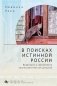 В поисках истинной России. Провинция в современном националистическом дискурсе фото книги маленькое 2
