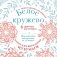 Новогодние снежинки «Белое кружево» (200х200 мм, набор для вырезания из бумаги, 16 стр., в европодвесе) фото книги маленькое 2
