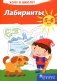 Хочу в школу. Лабиринты 5-6 лет фото книги маленькое 2