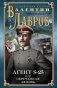 Секретный агент S-25, или обреченная любовь фото книги маленькое 2