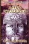 Давыд Городецкий, сын Довмонта (Меж двух купалов) фото книги маленькое 2
