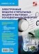 Ремонт. Выпуск 144. Электронные модули стиральных машин и бытовых холодильных приборов фото книги маленькое 2