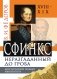 Сфинкс неразгаданный до гроба. Мистический подвиг Императора фото книги маленькое 2